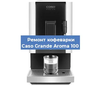 Чистка кофемашины Caso Grande Aroma 100 от кофейных масел в Волгограде